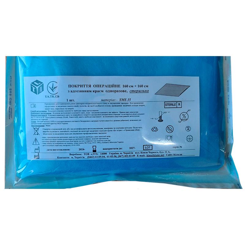 Покриття операційне 160 см х 160 см з адгезивним краєм, СМС щ. 35 г/м2, стерильно